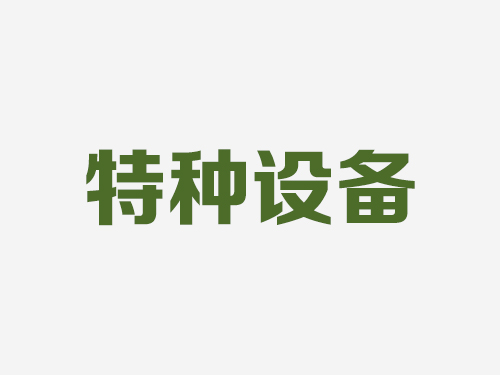 四川航天 特种设备