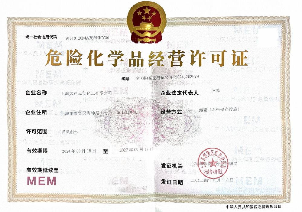 危险化学品经营许可证