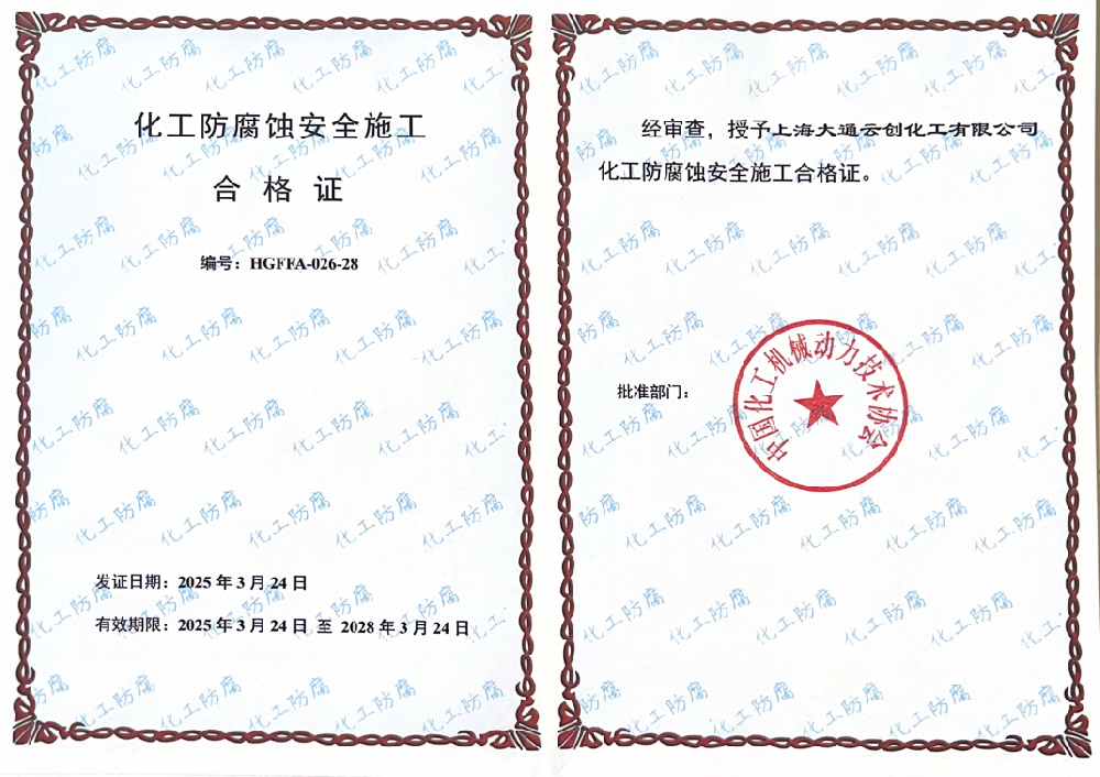 化工防腐蚀安全施工合格证