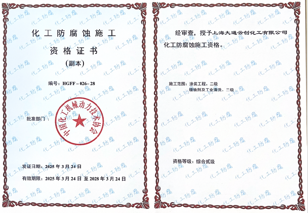 化工防腐蚀施工资格证书